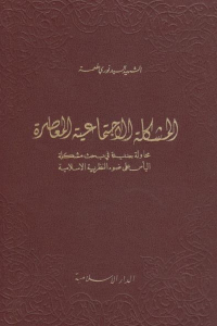 كتاب المشكلة الاجتماعية المعاصرة لـ السيد نوري طعمة 1 16708 27