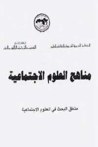 كتاب مناهج العلوم الاجتماعية  لـ مادلين غراويتز