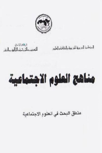 كتاب مناهج العلوم الاجتماعية لـ مادلين غراويتز 1 1af56 74