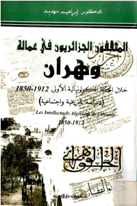 كتاب المثقفون الجزائريون في عمالة وهران لـ الدكتور إبراهيم مهديد 1 1ef39 23