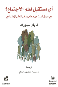 كتاب أي مستقبل لعلم الاجتماع ؟ لـ يان سبورك 1 ccb40 35