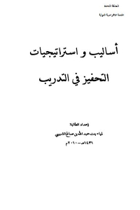 كتاب أساليب واستراتيجيات التحفيز في التدريب لـ لمياء بنت عبد الله بن صالح الشبيبي 1 09422 2059 1