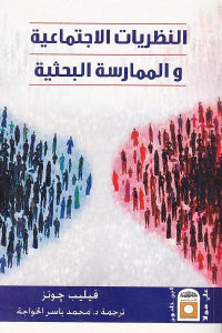 كتاب النظريات الاجتماعية والممارسة البحثية  لـ فيليب جونز