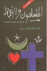 كتاب المسلمون والأقباط في إطار الجماعة الوطنية  لـ طارق البشري