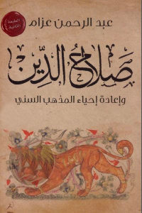 كتاب صلاح الدين وإعادة إحياء المذهب السني  لـ عبد الرحمن عزام