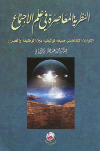 كتاب النظرية المعاصرة في علم الاجتماع  لـ الدكتور محمد عبد الكريم الحوراني
