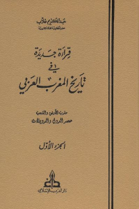كتاب قراءة جديدة في تاريخ المغرب العربي (ثلاثة أجزاء) لـ عبد الكريم غلاب 1 a79b0 2233