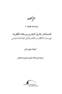 كتاب المستشار طارق البشري ورحلته الفكرية dc55f 2104 1