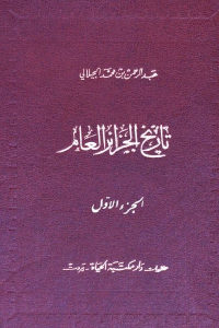 كتاب تاريخ الجزائر العام – الجزء الأول والثاني  لـ عبد الرحمن بن محمد الجيلالي