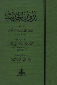 كتاب تدوين الحديث  لـ العلامة السيد مناظر أحسن الكيلاني