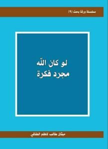 كتاب لو كان الله مجرد فكرة  لـ ميثاق طالب كاظم الظالمي