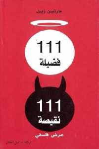 كتاب 111 فضيلة 111 نقيصة – عرض فلسفي  لـ مارتين زيل