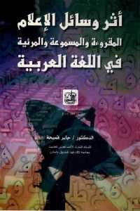 كتاب أثر وسائل الإعلام المقروءة والمسموعة والمرئية في اللغة العربية  لـ الدكتور جابر قميحة
