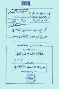 كتاب أثر الإنحراف العقدي والفكري عند اليهود على الفكر الصهيوني المعاصر – رسالة  لـ عطا الله بخيت حماد المعايطه