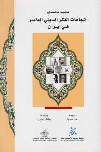 كتاب اتجاهات الفكر الديني المعاصر في إيران  لـ مجيد محمدي