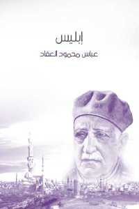 كتاب إبليس  لـ عباس محمود العقاد