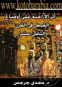 كتاب أثر الأراخنة على أوضاع القبط في القرن الثامن عشر  لـ د. مجدي جرجس