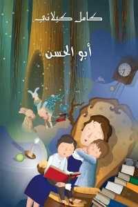 كتاب أبو الحسن – قصة أطفال  لـ كامل كيلاني