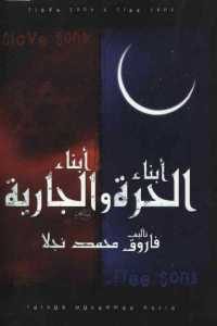 كتاب أبناء الحرة وأبناء الجارية  لـ فاروق محمد نجلا