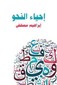 كتاب إحياء النحو  لـ إبراهيم مصطفى