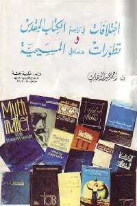 كتاب اختلافات في تراجم الكتاب المقدس وتطورات هامة في المسيحية  لـ أحمد عبد الوهاب