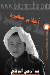 كتاب أحلام صغيرة – قصص قصيرة  لـ عبد الرحمن الشرقاوي