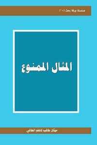 كتاب المثال الممنوع  لـ ميثاق طالب كاظم الظالمي