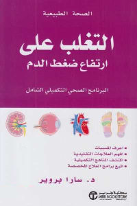 كتاب التغلب على ارتفاع ضغط الدم  لـ د. سارا بروير