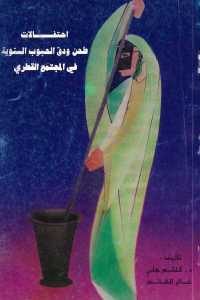 كتاب احتفالات طحن ودق الحبوب الشتوية في المجتمع القطري  لـ د. كلثم على وغانم الغانم