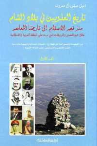 كتاب تاريخ العلويين في بلاد الشام (ثلاثة أجزاء) لـ إميل عباس آل معروف 1 27950 898