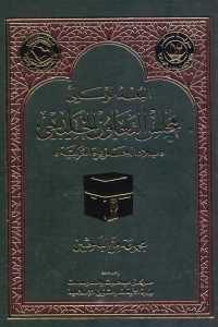 كتاب البعد الرسالي لمجلس التعاون الخليجي ((بلاد الجزيرة العربية))  لـ مجموعة من الباحثين
