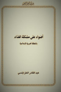 كتاب أضواء على مشكلة الغذاء بالمنطقة العربية الإسلامية  لـ عبد القادر الطرابلسي