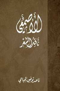 كتاب الأصمعي ناقد الشعر  لـ ناصر توفيق الجباعي