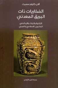 كتاب الفخاريات ذات البريق المعدني  لـ آلان كايغر سميث