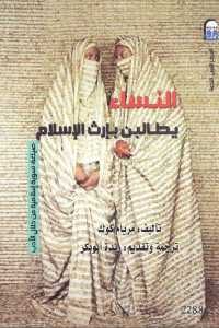 كتاب النساء يطالبن بإرث الإسلام  لـ مريام كوك