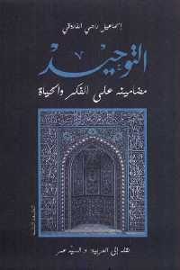 كتاب التوحيد – مضامينه على الفكر والحياة  لـ إسماعيل راجي الفاروقي