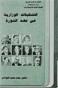 كتاب التشكيلات الوزارية في عهد الثورة  لـ دكتور محمد محمد الجوادي