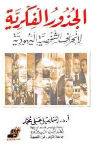 كتاب الجذور الفكرية لانحراف الشخصية اليهودية  لـ د. إسماعيل علي محمد