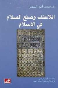 كتاب اللاعنف وصنع السلام في الإسلام  لـ محمد أبو النمر