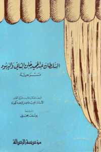 كتاب السلطان عبد الحميد خان الثاني واليهود - مسرحية لـ نجيب فاضل قيصه كورك 1 a5e59 1116