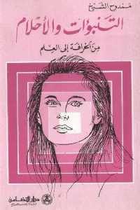 كتاب التنبؤات والأحلام من الخرافة إلى العلم  لـ ممدوح الشيخ