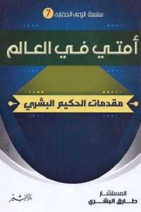كتاب أمتي في العالم – مقدمات الحكيم البشري  لـ طارق البشري