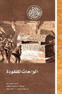 كتاب الواحات المفقودة  لـ أحمد حسنين بك