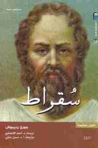 كتاب سقراط  لـ جورج رديبوش