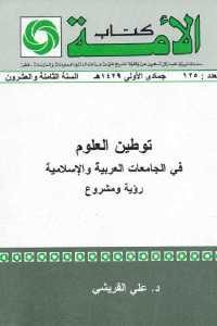 كتاب توطين العلوم في الجامعات العربية والإسلامية  لـ د. علي القريشي