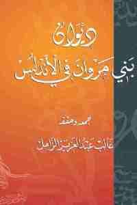 كتاب ديوان بني مروان في الأندلس  لـ غالب عبد العزيز الزامل