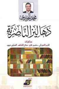 كتاب دهاليز الناصرية  لـ محمد الجوادي