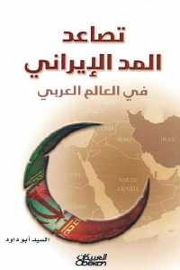 كتاب تصاعد المد الإيراني في العالم العربي  لـ السيد أبو داود