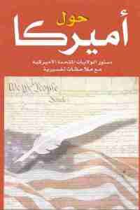 كتاب حول أميركا : دستور الولايات المتحدة الأميركية مع ملاحظات تفسيرية Pdf