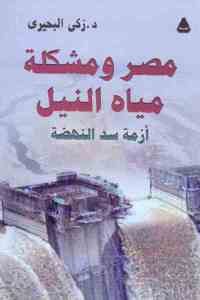 كتاب مصر ومشكلة مياه النيل – أزمة سد النهضة  لـ د. زكي البحيري